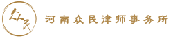 河南众民律师事务所